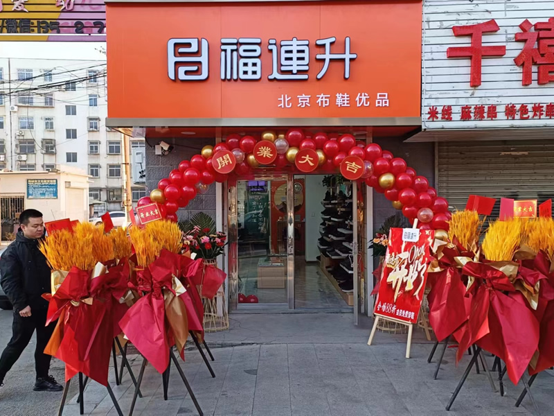 賀：福連升遼寧鞍山海城品牌鞋店加盟店正式開業(yè)！