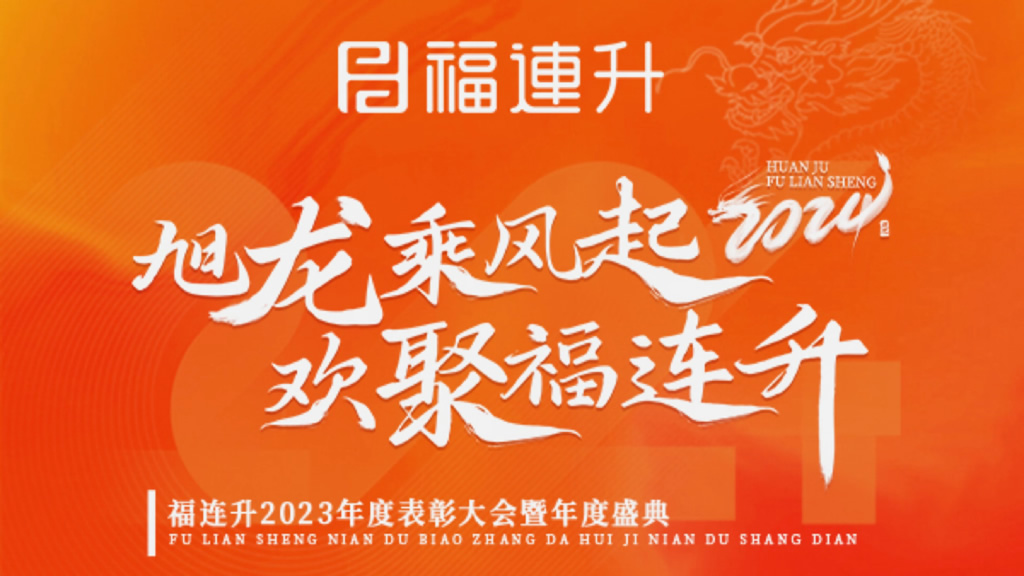 《旭龍乘風起，歡聚福連升》福連升2023年表彰大會暨年度盛典