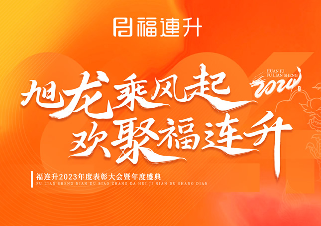 《旭龍乘風起，歡聚福連升》福連升2023年表彰大會暨年度盛典！