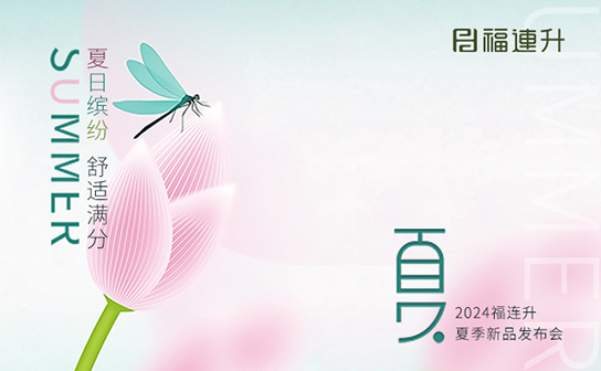 福連升2024年“夏日繽紛，舒適滿(mǎn)分”夏