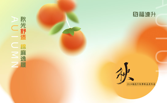 福連升2024“秋光舒適，棉麻逸履”秋季