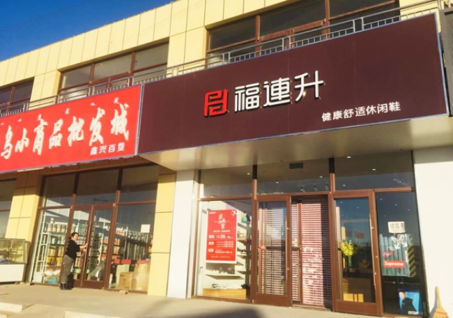 賀：福連升休閑鞋內(nèi)蒙古通遼市奈曼旗東明店正式開業(yè)！