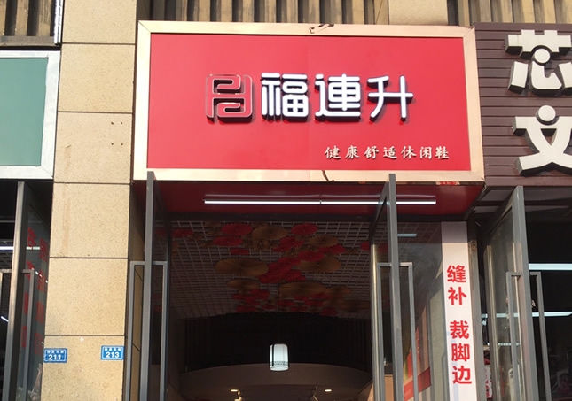 賀：福連升休閑鞋品牌四川成都溫江區(qū)林泉北街加盟店正式開(kāi)業(yè)！