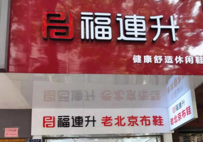賀：福連升老北京布鞋休閑鞋湖南衡陽衡山縣人民路店正式開業(yè)！