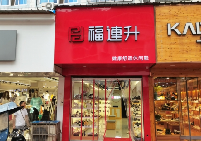 賀：福連升休閑鞋安徽銅陵樅陽縣橫埠品牌專賣店正式開業(yè)！