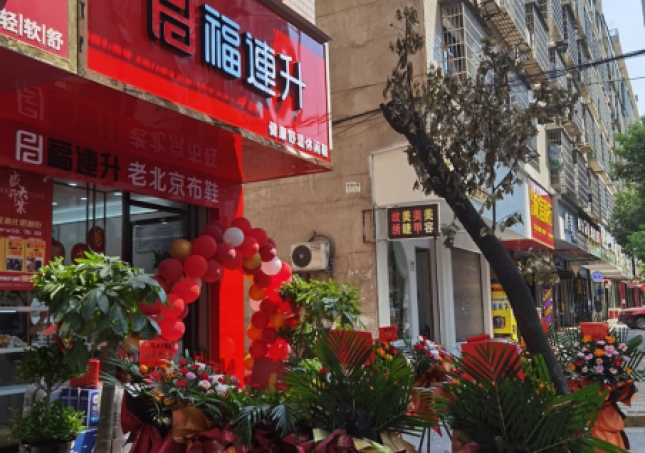 賀：福連升休閑鞋老北京布鞋湖南婁底新化縣思梅街新店開業(yè)！