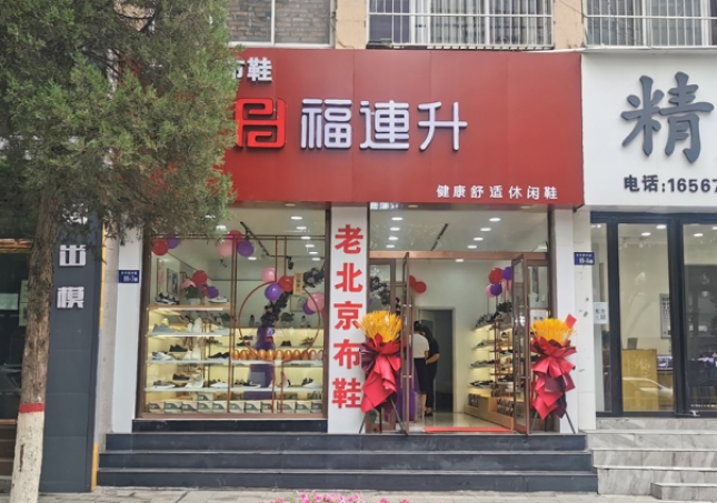 賀：福連升老北京布鞋休閑鞋陜西榆林神木店正式開業(yè)！