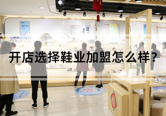 開店選擇鞋業(yè)加盟怎么樣？
