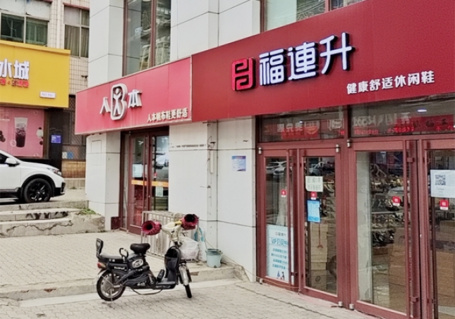 賀：福連升休閑鞋品牌河北秦皇島昌黎店正式開業(yè)！