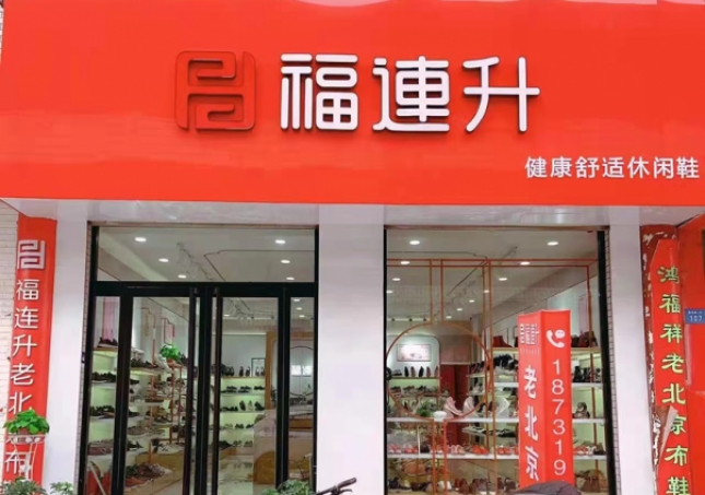 賀：福連升老北京布鞋河北邢臺寧晉縣商貿城店重裝開業(yè)！