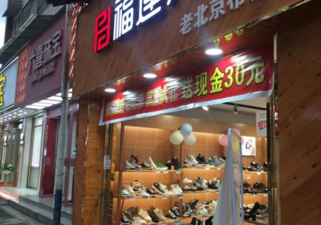 賀：福連升品牌鞋店四川樂(lè)山馬邊縣新建店正式開(kāi)業(yè)！