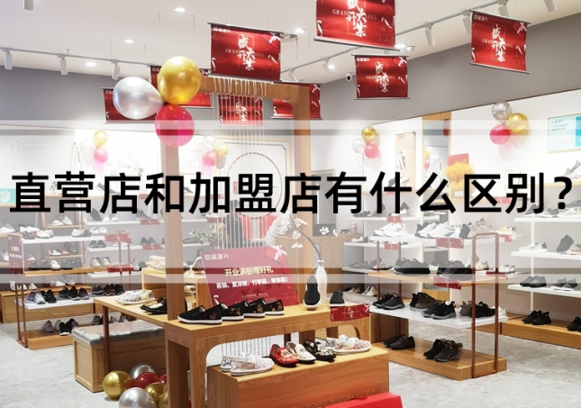 直營(yíng)店和加盟店有什么區(qū)別？