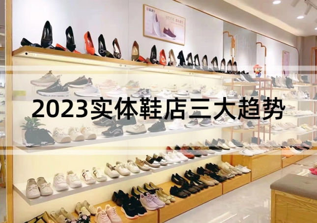 行業(yè)分析：2023實(shí)體鞋店三大趨勢(shì)