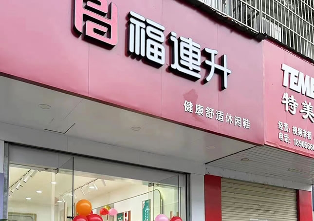 賀：安徽池州東至縣堯渡鎮(zhèn)福連升品牌鞋店正式開業(yè)！