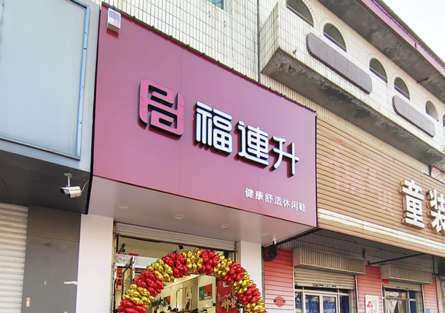 賀：福連升品牌鞋店河北邢臺南宮專賣店正式開業(yè)！