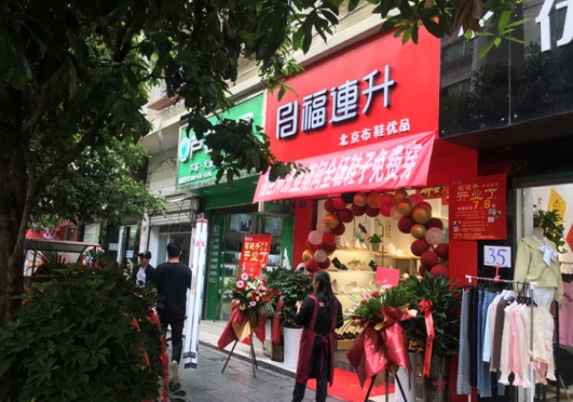 賀：福連升北京布鞋貴州遵義綏陽專賣店正式開業(yè)！