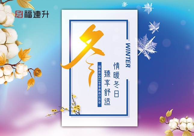 《情暖冬日，臻享舒適》2023福連升冬季新品訂貨會開啟！