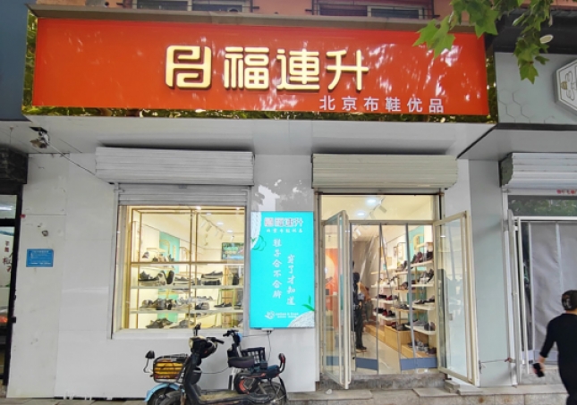 賀：福連升休閑鞋河北邯鄲品牌加盟店正式開業(yè)！
