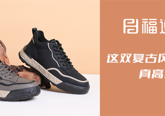 這雙復(fù)古風(fēng)休閑鞋，真高級！