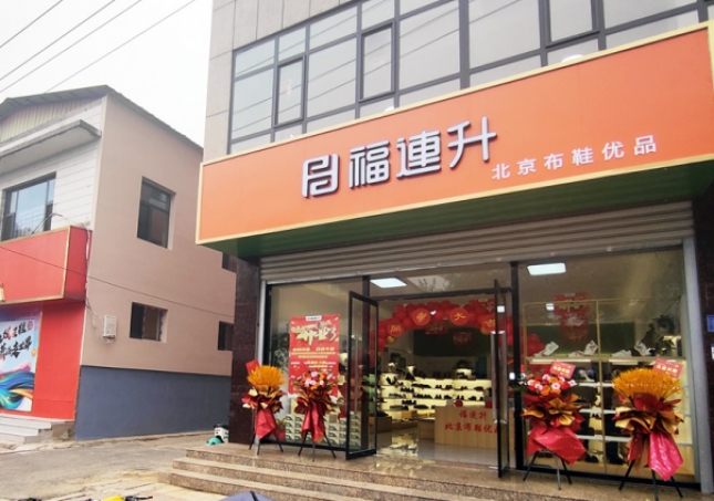 賀：福連升北京布鞋品牌河北石家莊無極加盟店正式開業(yè)！