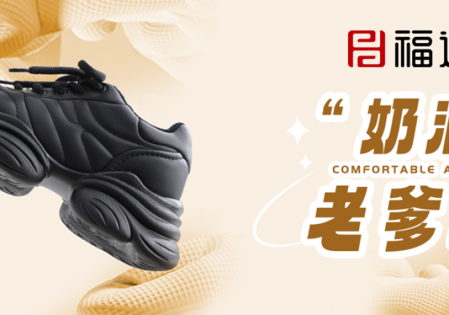 時尚又減齡，奶油老爹鞋?！