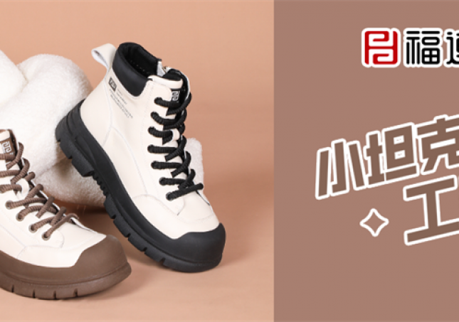 冬天又要保暖又要時尚，小坦克工裝靴滿足你！