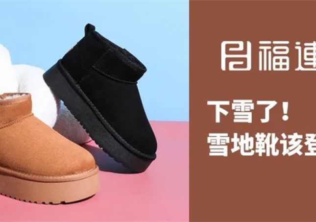 下雪了！雪地靴該登場(chǎng)了！