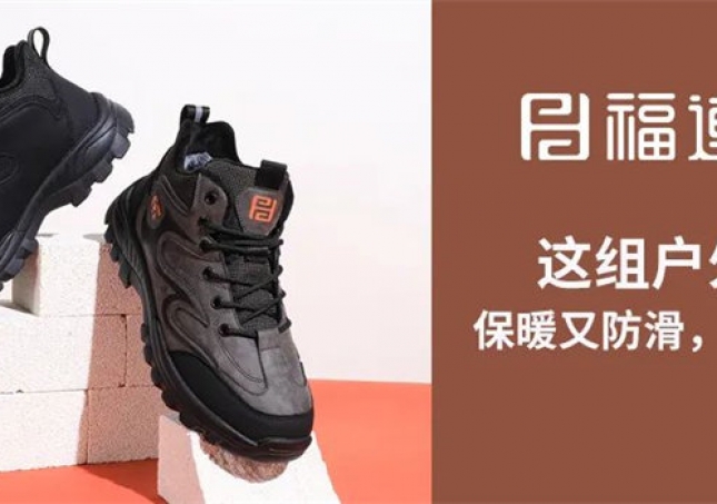 這組戶(hù)外鞋，保暖又防滑，踩雪無(wú)憂(yōu)！