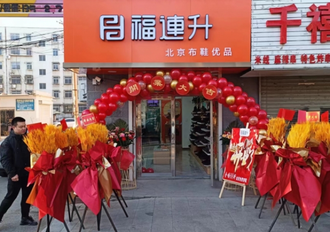 賀：福連升遼寧鞍山海城品牌鞋店加盟店正式開業(yè)！