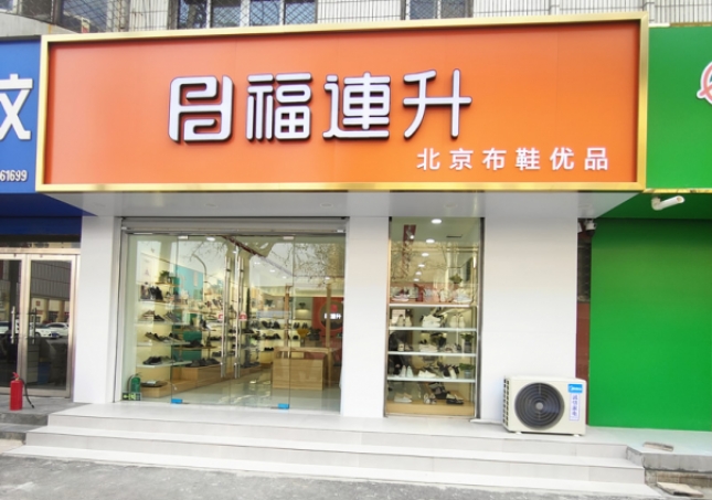 賀：福連升北京布鞋山東聊城陽谷店正式開業(yè)！