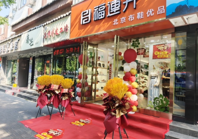賀：福連升北京布鞋品牌河南洛陽老城店正式開業(yè)！