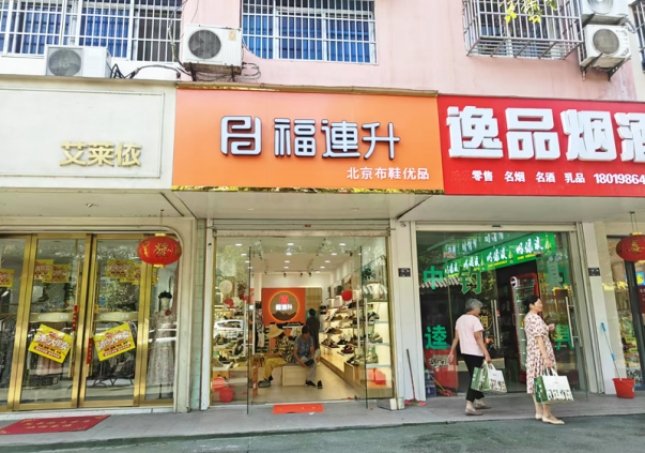 賀：福連升北京布鞋安徽明光品牌新店開業(yè)！