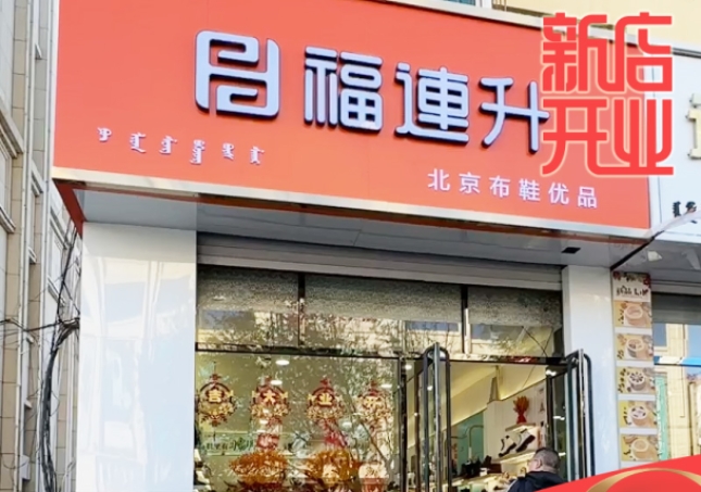 賀：福連升休閑鞋品牌內(nèi)蒙古通遼新店開業(yè)！