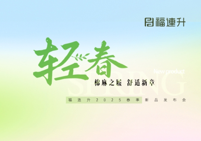福連升2025年春季新品發(fā)布會(huì)圓滿舉辦