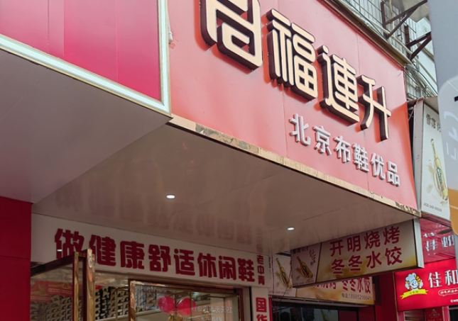 賀：福連升休閑鞋品牌貴州遵義新店開業(yè)！