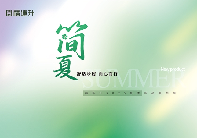 “舒適步履 向心而行”福連升2025夏季新品訂貨會(huì)圓滿(mǎn)舉行！
