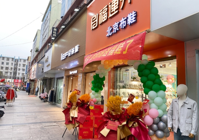 賀：福連升休閑鞋安徽阜陽臨泉加盟店正式開業(yè)！