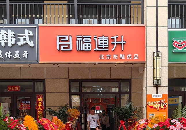 賀：福連升休閑鞋山西運(yùn)城永濟(jì)品牌加盟店正式開業(yè)！