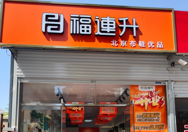 賀：福連升北京布鞋河北邯鄲新店開(kāi)業(yè)！