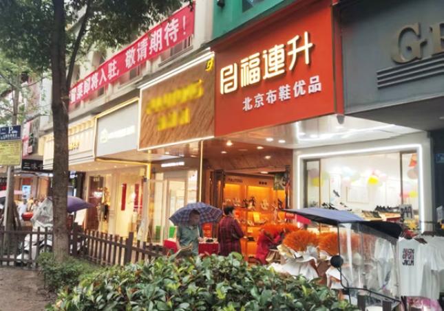 賀：福連升布鞋品牌四川瀘州專(zhuān)賣(mài)店正式開(kāi)業(yè)！