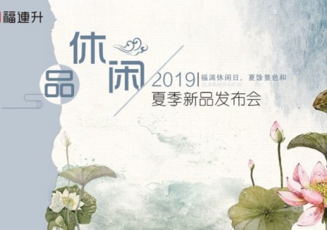 《品·休閑》福連升中年鞋2019夏季新品訂貨會現(xiàn)場集錦！