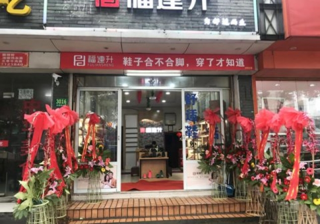 賀：福連升中年鞋上海市青浦區(qū)白鶴鎮(zhèn)店正式開業(yè)！