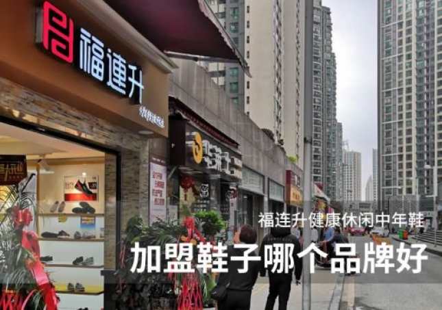 加盟鞋子哪個品牌好？