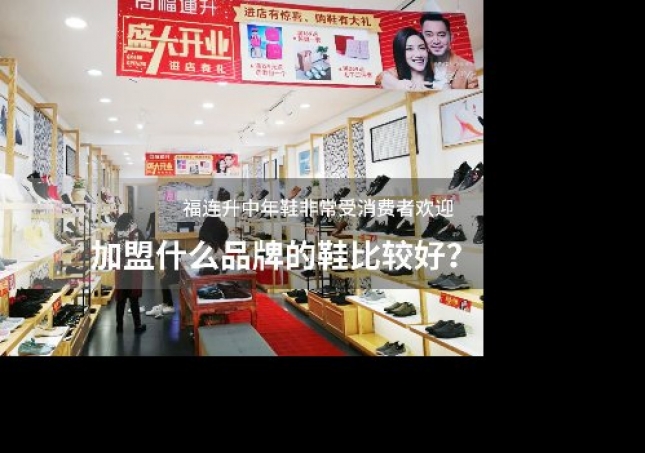 加盟什么品牌的鞋比較好？