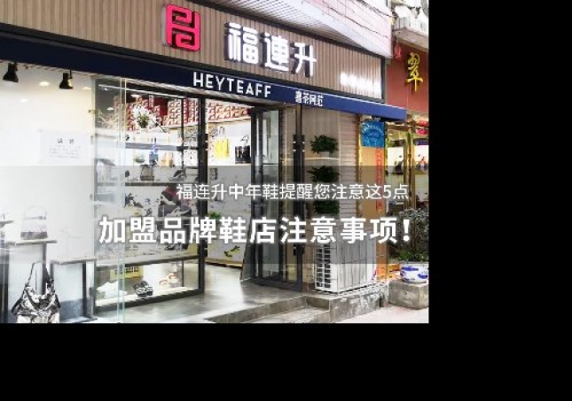 加盟品牌鞋店注意事項！