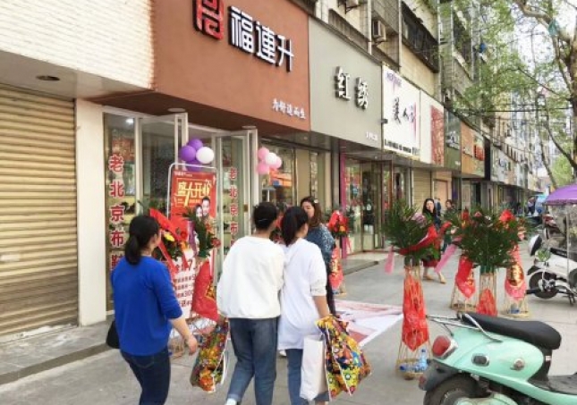 賀：福連升健康休閑中年鞋湖北仙桃復(fù)州大道店正式開業(yè)！