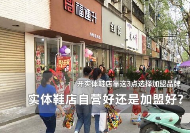 實體鞋店自營好還是加盟好？
