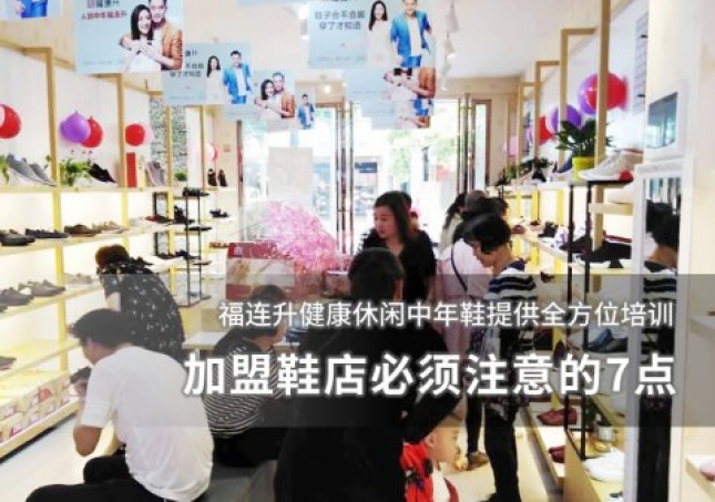 加盟鞋店必須注意的7點(diǎn)！