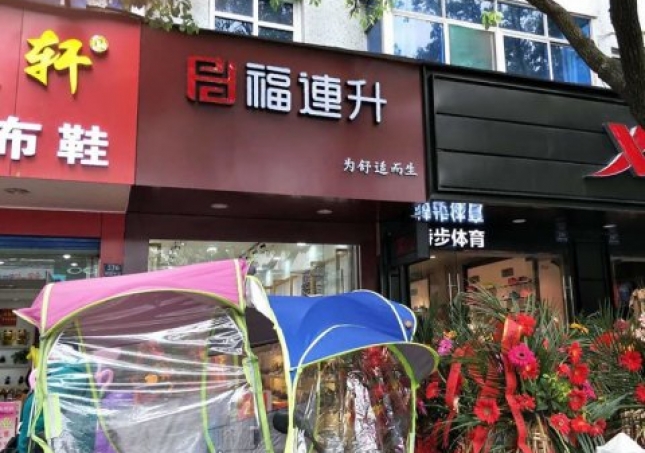 賀：福連升中年鞋安徽蕪湖南陵縣陵陽中路2店正式開業(yè)！