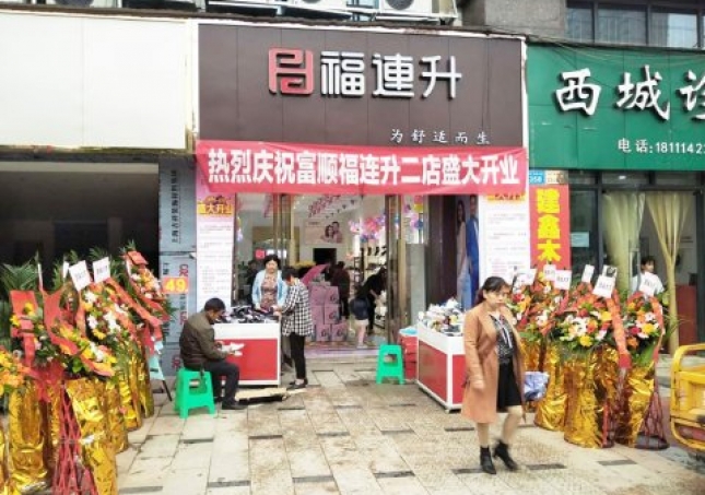 賀：福連升健康休閑中年鞋四川自貢市富順2店正式開(kāi)業(yè)！